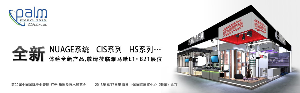 雅馬哈專業音響參展 PALM EXPO 2013