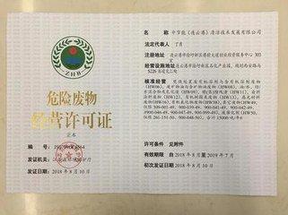 危廢許可證怎么申請(qǐng)？危廢許可證申請(qǐng)條件及程序