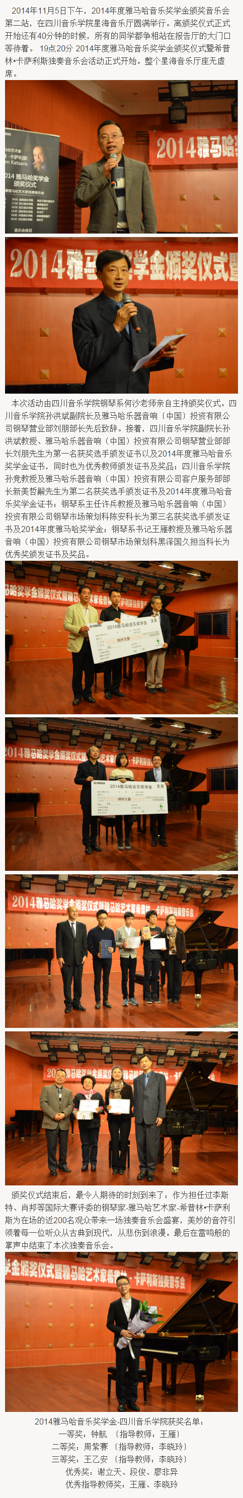 2014年度雅馬哈音樂獎學金系列活動-四川音樂學院