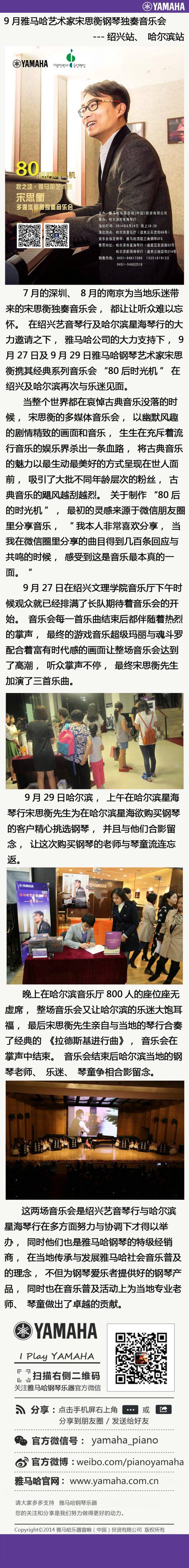 9月雅馬哈藝術(shù)家宋思衡鋼琴獨(dú)奏音樂會(huì)---紹興站、哈爾濱站