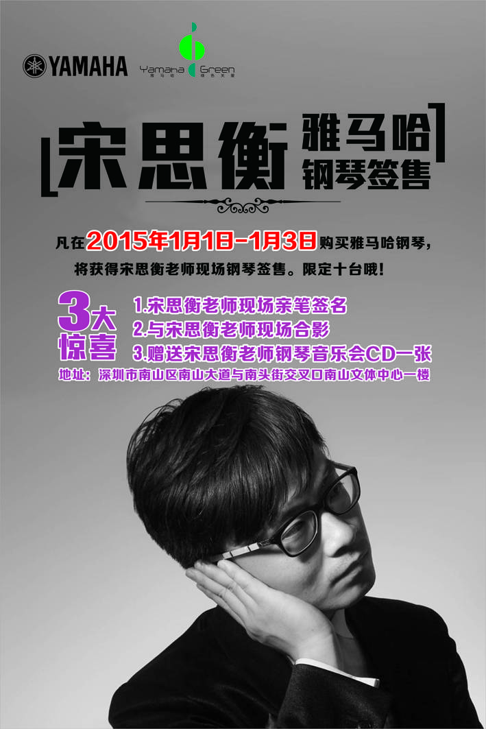 1月3日雅馬哈藝術(shù)家宋思衡“80后的時(shí)光機(jī)”音樂(lè)會(huì)再度降臨深圳