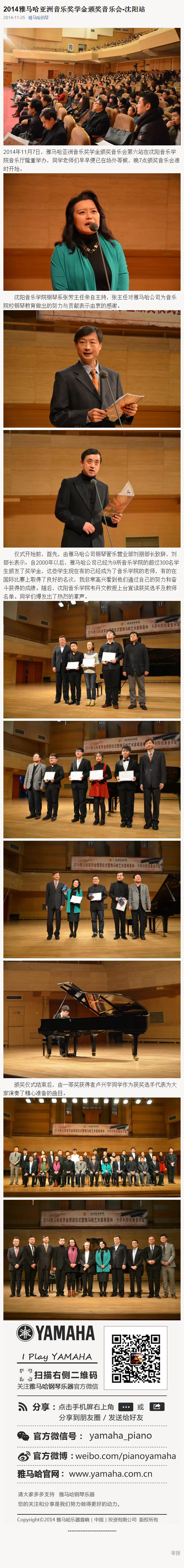 2014年度雅馬哈音樂獎(jiǎng)學(xué)金系列活動(dòng)-沈陽音樂學(xué)院