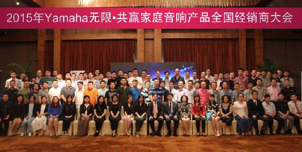 Yamaha無限·共贏 2015年雅馬哈家庭音響產品全國經銷商大會