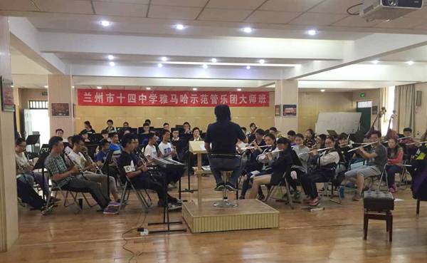 蘭州市第十四中學(xué)雅馬哈示范管樂(lè)團(tuán)大師班開(kāi)講