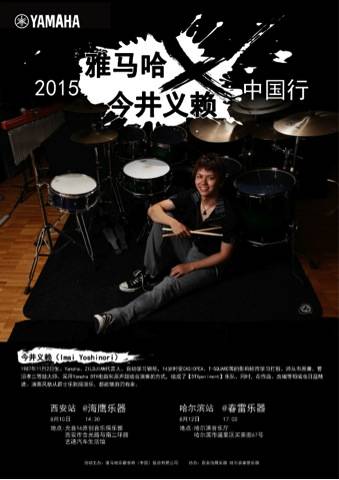 2015雅馬哈X今井義賴中國行