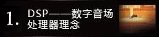 1. DSP=“デジタルサウンドフィールドプロセッサー”の思想