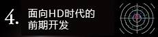 4. HD時代に向けた靜かな革命