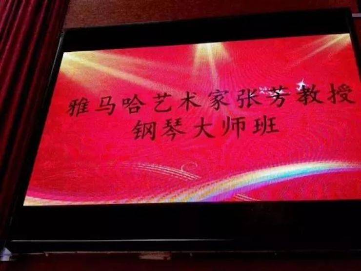 2017年雅馬哈亞洲音樂獎學金內江師范學院頒獎儀式暨雅馬哈藝術家張芳鋼琴音樂會及大師班講座成功舉辦！