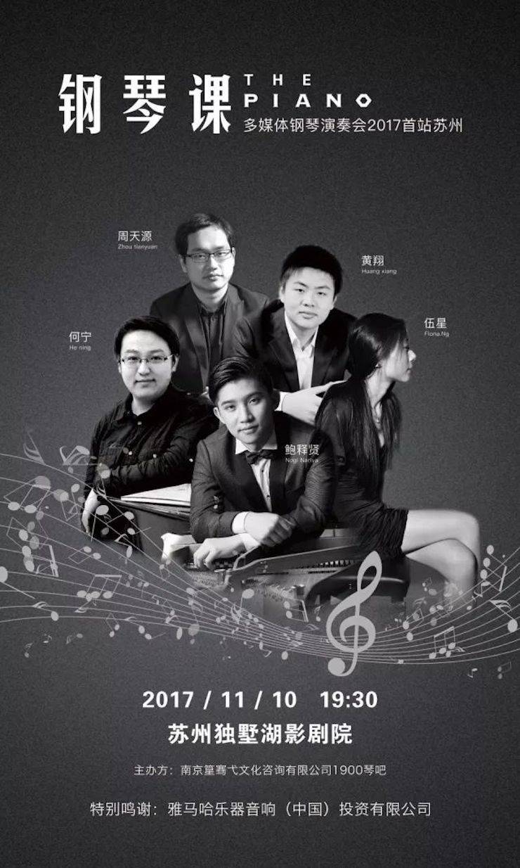 五位鋼琴家，用兩臺雅馬哈音樂會三角鋼琴再現電影原版音樂|鋼琴課·多媒體鋼琴演奏會2017首站（蘇州站）圓滿落幕