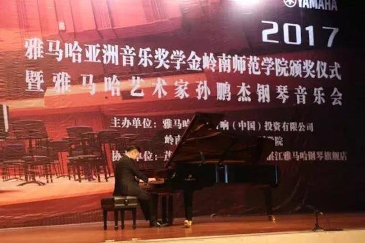 【回顧】2017雅馬哈亞洲音樂獎學金-嶺南師范學院頒獎典禮暨雅馬哈藝術家孫鵬杰鋼琴獨奏音樂會及大師班活動成功舉辦