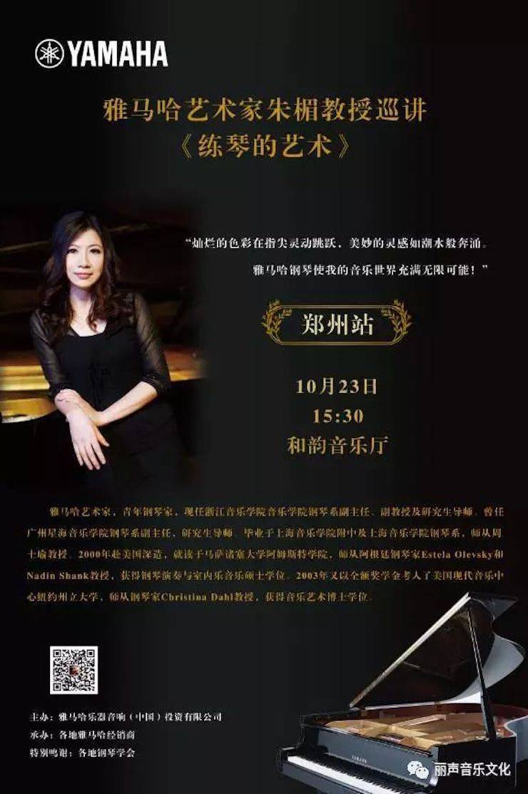 雅馬哈藝術(shù)家朱楣巡講《練琴的藝術(shù)》 —鄭州站，圓滿(mǎn)落幕！