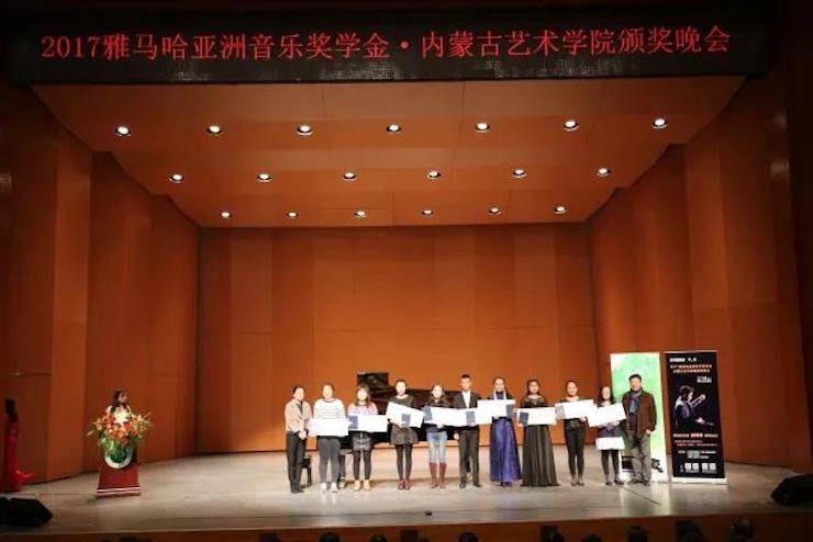 2017雅馬哈亞洲音樂獎學金?內蒙古藝術學院頒獎儀式暨雅馬哈藝術家鮑釋賢鋼琴音樂會成功舉行