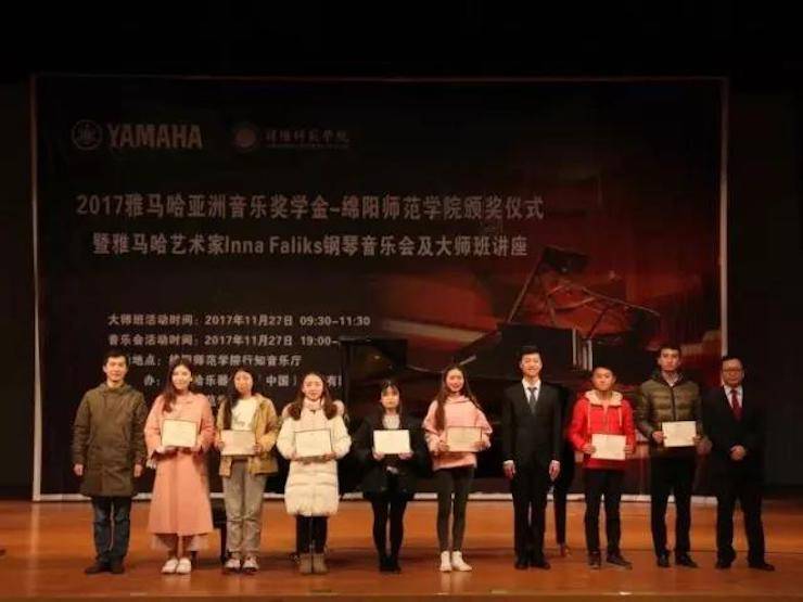 【回顧】2017雅馬哈亞洲音樂(lè)獎(jiǎng)學(xué)金綿陽(yáng)師范學(xué)院頒獎(jiǎng)儀式暨雅馬哈海外藝術(shù)家Inna Faliks鋼琴音樂(lè)會(huì)及大師班講座圓滿結(jié)束！