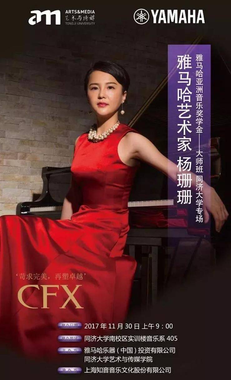 【回顧】2017雅馬哈亞洲音樂(lè)獎(jiǎng)學(xué)金-同濟(jì)大學(xué)頒獎(jiǎng)儀式暨雅馬哈藝術(shù)家楊珊珊鋼琴音樂(lè)會(huì)及大師班講座圓滿(mǎn)結(jié)束！