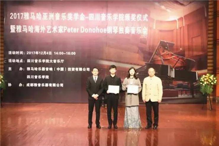 【回顧】2017雅馬哈亞洲音樂獎學金-四川音樂學院頒獎儀式暨雅馬哈海外藝術家彼得·多納赫鋼琴獨奏音樂會圓滿結束！