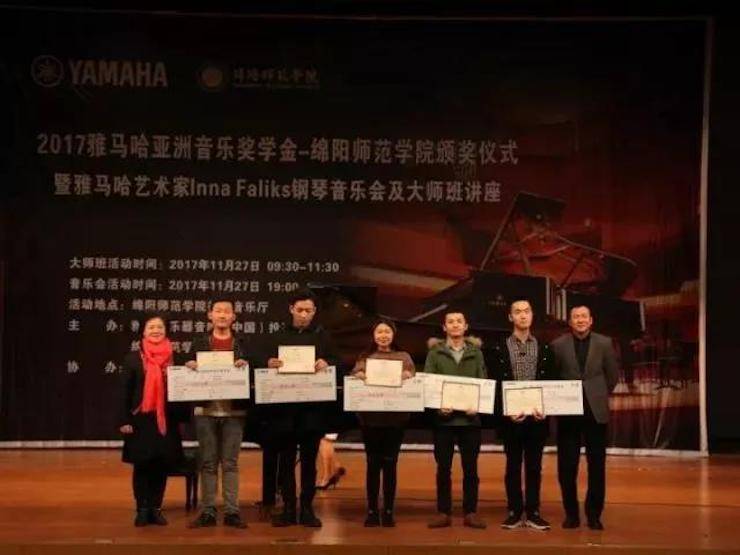【回顧】2017雅馬哈亞洲音樂(lè)獎(jiǎng)學(xué)金綿陽(yáng)師范學(xué)院頒獎(jiǎng)儀式暨雅馬哈海外藝術(shù)家Inna Faliks鋼琴音樂(lè)會(huì)及大師班講座圓滿結(jié)束！
