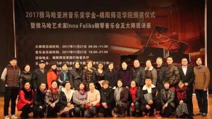 【回顧】2017雅馬哈亞洲音樂(lè)獎(jiǎng)學(xué)金綿陽(yáng)師范學(xué)院頒獎(jiǎng)儀式暨雅馬哈海外藝術(shù)家Inna Faliks鋼琴音樂(lè)會(huì)及大師班講座圓滿結(jié)束！
