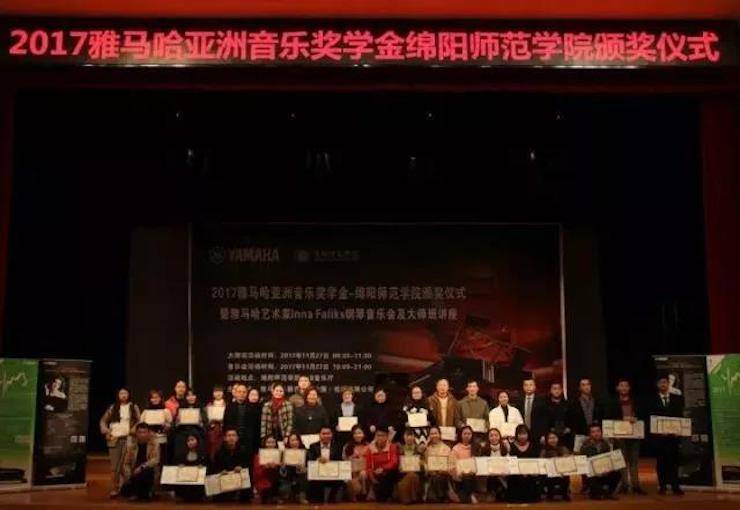 【回顧】2017雅馬哈亞洲音樂(lè)獎(jiǎng)學(xué)金綿陽(yáng)師范學(xué)院頒獎(jiǎng)儀式暨雅馬哈海外藝術(shù)家Inna Faliks鋼琴音樂(lè)會(huì)及大師班講座圓滿結(jié)束！