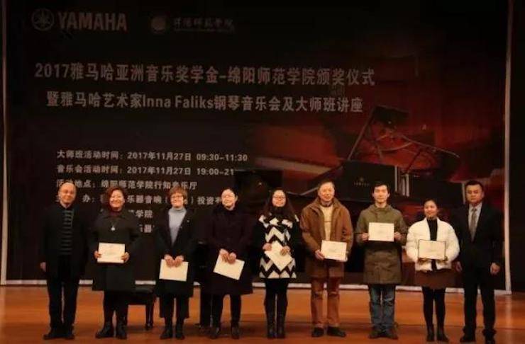【回顧】2017雅馬哈亞洲音樂(lè)獎(jiǎng)學(xué)金綿陽(yáng)師范學(xué)院頒獎(jiǎng)儀式暨雅馬哈海外藝術(shù)家Inna Faliks鋼琴音樂(lè)會(huì)及大師班講座圓滿結(jié)束！