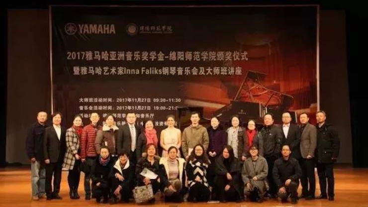 【回顧】2017雅馬哈亞洲音樂(lè)獎(jiǎng)學(xué)金綿陽(yáng)師范學(xué)院頒獎(jiǎng)儀式暨雅馬哈海外藝術(shù)家Inna Faliks鋼琴音樂(lè)會(huì)及大師班講座圓滿結(jié)束！