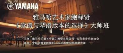 【報道】讀譜與琴譜版本的選擇|雅馬哈藝術家鮑釋賢安陽大師班活動圓滿結束！