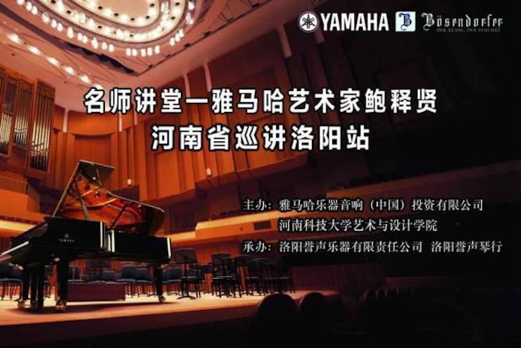 【報道】讀譜與琴譜版本的選擇|雅馬哈藝術(shù)家鮑釋賢大師班洛陽站圓滿結(jié)束?。▋?nèi)含視頻）