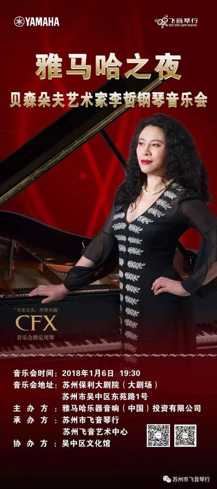 【報道】蘇州飛音琴行雅馬哈鋼琴旗艦展廳開業儀式暨貝森朵夫藝術家李哲鋼琴音樂會圓滿落幕