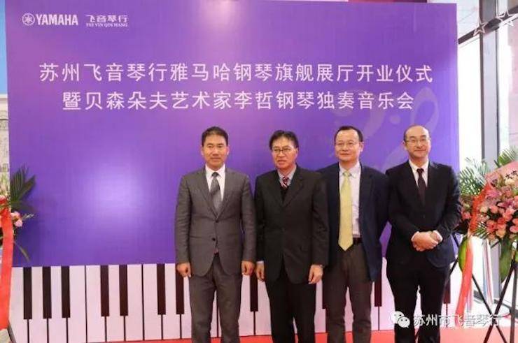 【報道】蘇州飛音琴行雅馬哈鋼琴旗艦展廳開業儀式暨貝森朵夫藝術家李哲鋼琴音樂會圓滿落幕