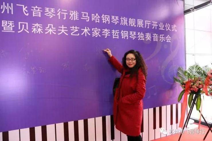 【報道】蘇州飛音琴行雅馬哈鋼琴旗艦展廳開業儀式暨貝森朵夫藝術家李哲鋼琴音樂會圓滿落幕