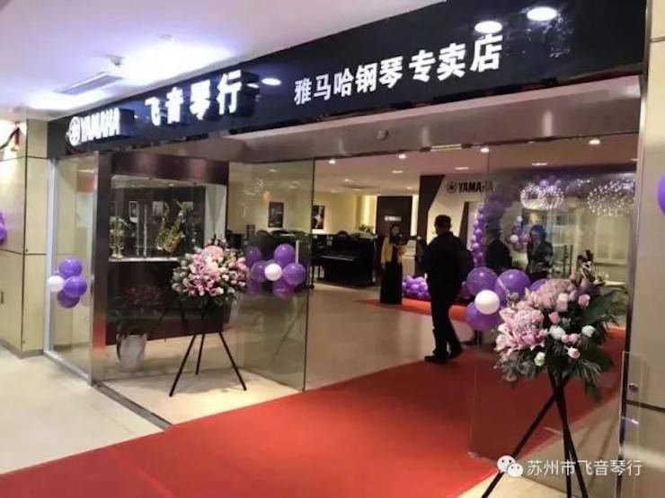 【報道】蘇州飛音琴行雅馬哈鋼琴旗艦展廳開業儀式暨貝森朵夫藝術家李哲鋼琴音樂會圓滿落幕