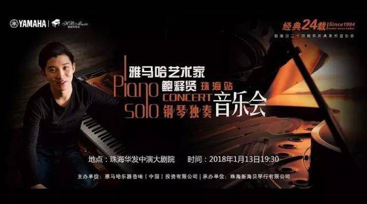 【報道】2018雅馬哈藝術(shù)家鮑釋賢鋼琴獨奏音樂會·珠海站成功舉辦！