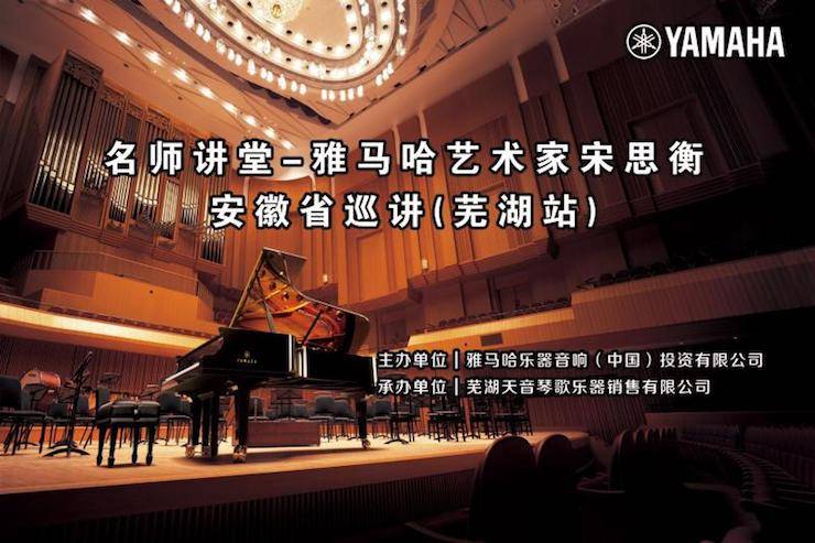 【報道】雅馬哈藝術家宋思衡安徽巡講·蕪湖站圓滿落幕