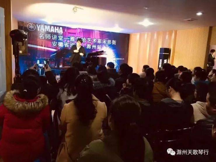 【報道】雅馬哈藝術家宋思衡安徽巡講·滁州站圓滿結束