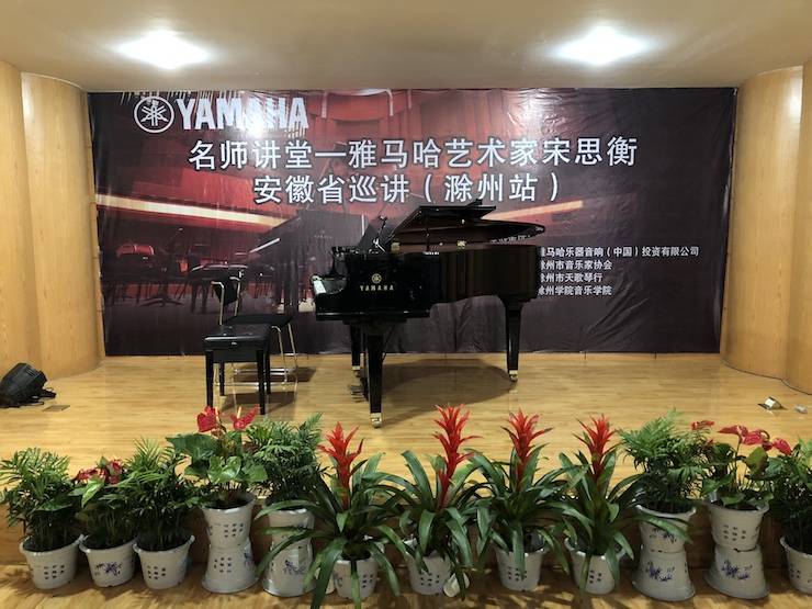 【報道】雅馬哈藝術家宋思衡安徽巡講·滁州站圓滿結束