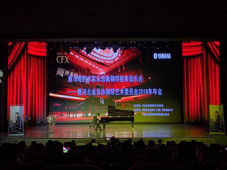 【報(bào)道】雅馬哈藝術(shù)家宋思衡鋼琴獨(dú)奏音樂會(huì)暨河北省音協(xié)鋼琴藝術(shù)委員會(huì)2018年年會(huì)圓滿落幕
