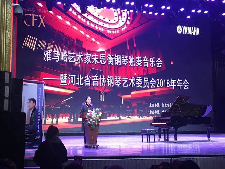 【報(bào)道】雅馬哈藝術(shù)家宋思衡鋼琴獨(dú)奏音樂會(huì)暨河北省音協(xié)鋼琴藝術(shù)委員會(huì)2018年年會(huì)圓滿落幕