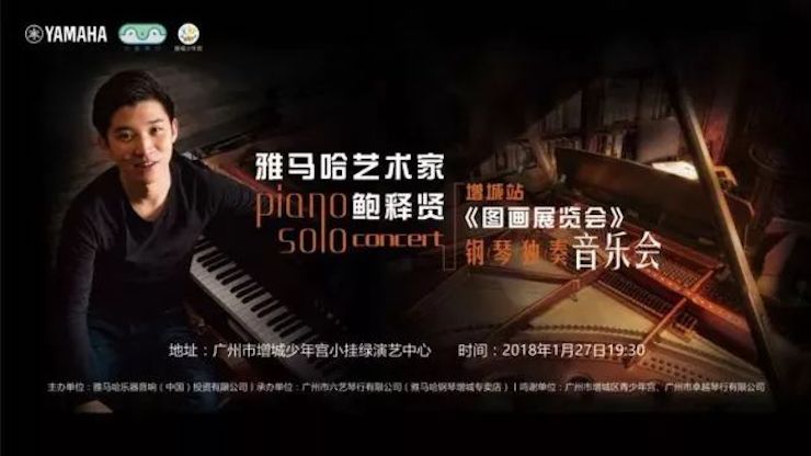 【報(bào)道】2018雅馬哈藝術(shù)家鮑釋賢鋼琴獨(dú)奏音樂會(huì)-增城站圓滿落幕