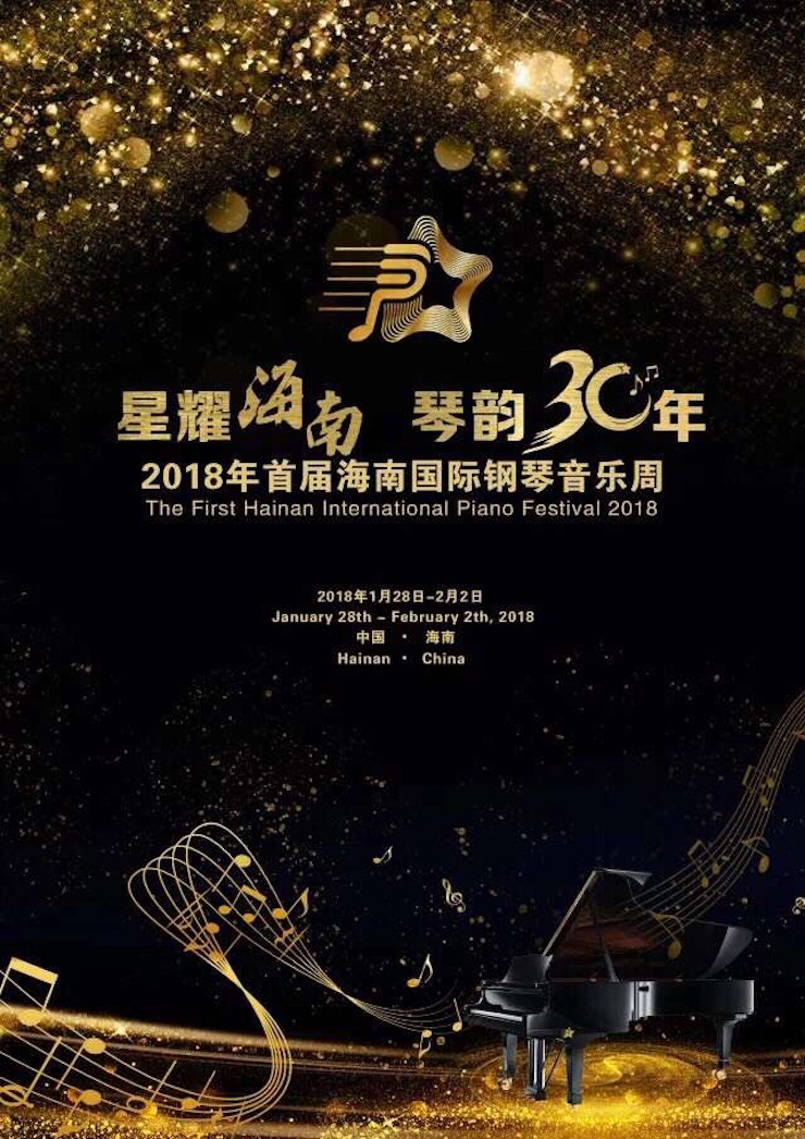 【報道】讓音樂發聲，讓愛永恒|首屆海南國際鋼琴周開幕，雅馬哈助力慈善琴韻閃耀