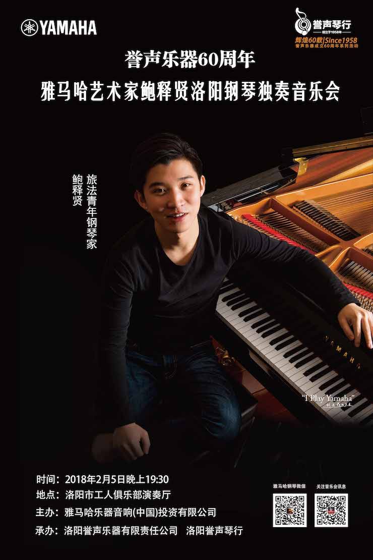【報道】譽聲樂器60周年—雅馬哈藝術家鮑釋賢洛陽鋼琴獨奏音樂會及大師班圓滿落幕