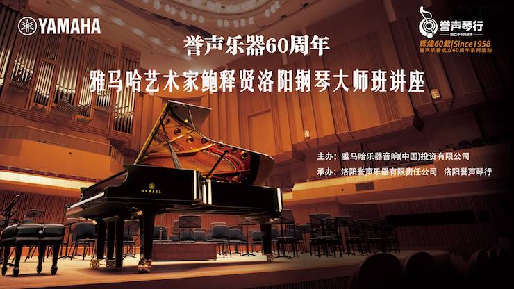 【報道】譽聲樂器60周年—雅馬哈藝術家鮑釋賢洛陽鋼琴獨奏音樂會及大師班圓滿落幕