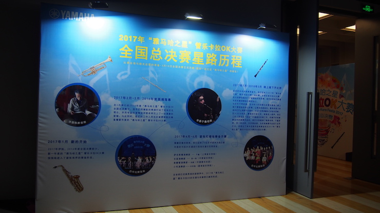 2017“雅馬哈之星”管樂卡拉OK大賽全國總決賽圓滿落幕！