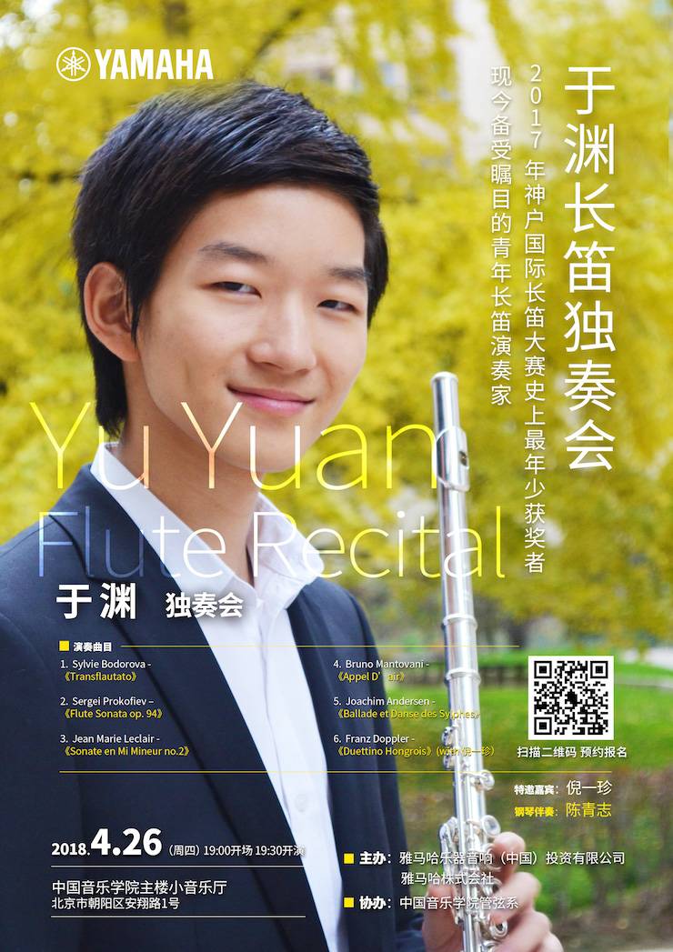 邀請(qǐng)函 | 青少年長(zhǎng)笛演奏家—于淵長(zhǎng)笛獨(dú)奏會(huì)