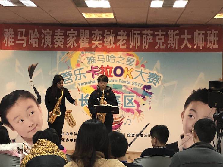 “雅馬哈之星”管樂卡拉OK大賽—長沙賽區暨瞿奕敏老師薩克斯大師班