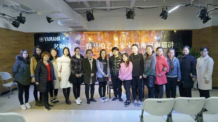 【報道】雅馬哈藝術家宋思衡河南省巡講圓滿落幕！