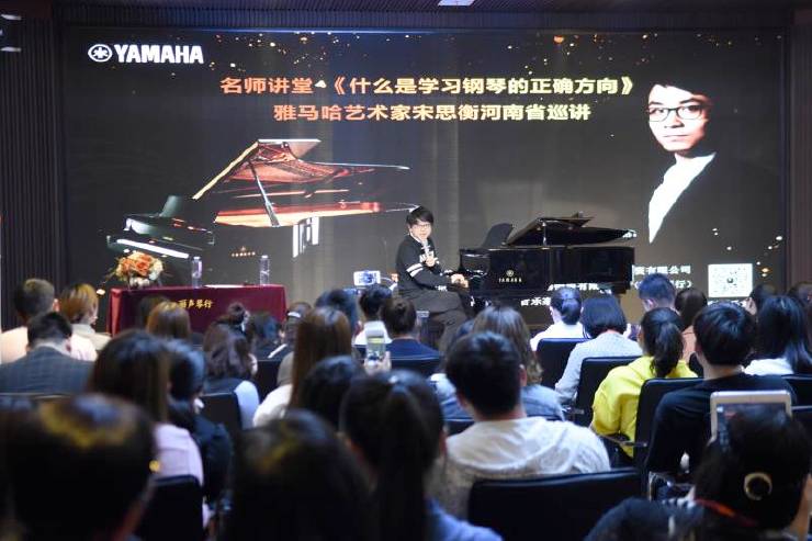 【報道】雅馬哈藝術家宋思衡河南省巡講圓滿落幕！