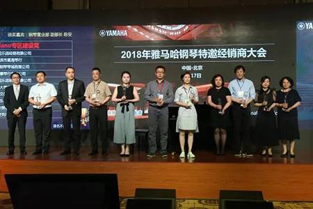 2018年雅馬哈鋼琴全國(guó)特邀經(jīng)銷商大會(huì)&藝術(shù)家受聘儀式成功舉辦<br />e聯(lián) 智慧 共享 樂生活