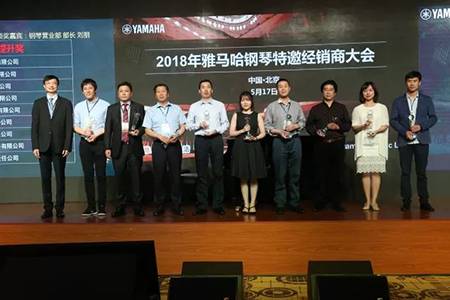 2018年雅馬哈鋼琴全國(guó)特邀經(jīng)銷商大會(huì)&藝術(shù)家受聘儀式成功舉辦<br />e聯(lián) 智慧 共享 樂生活