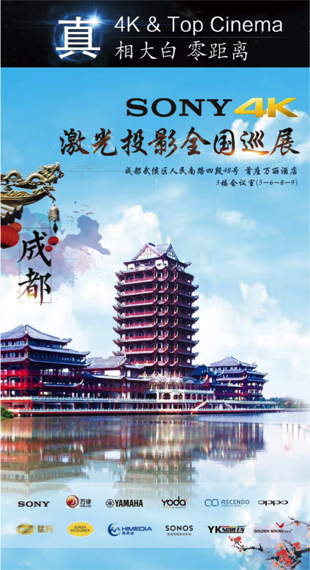 4K巡展：Yamaha 參加「真相大白?零距離 真4K & Top Cinema」成都站活動