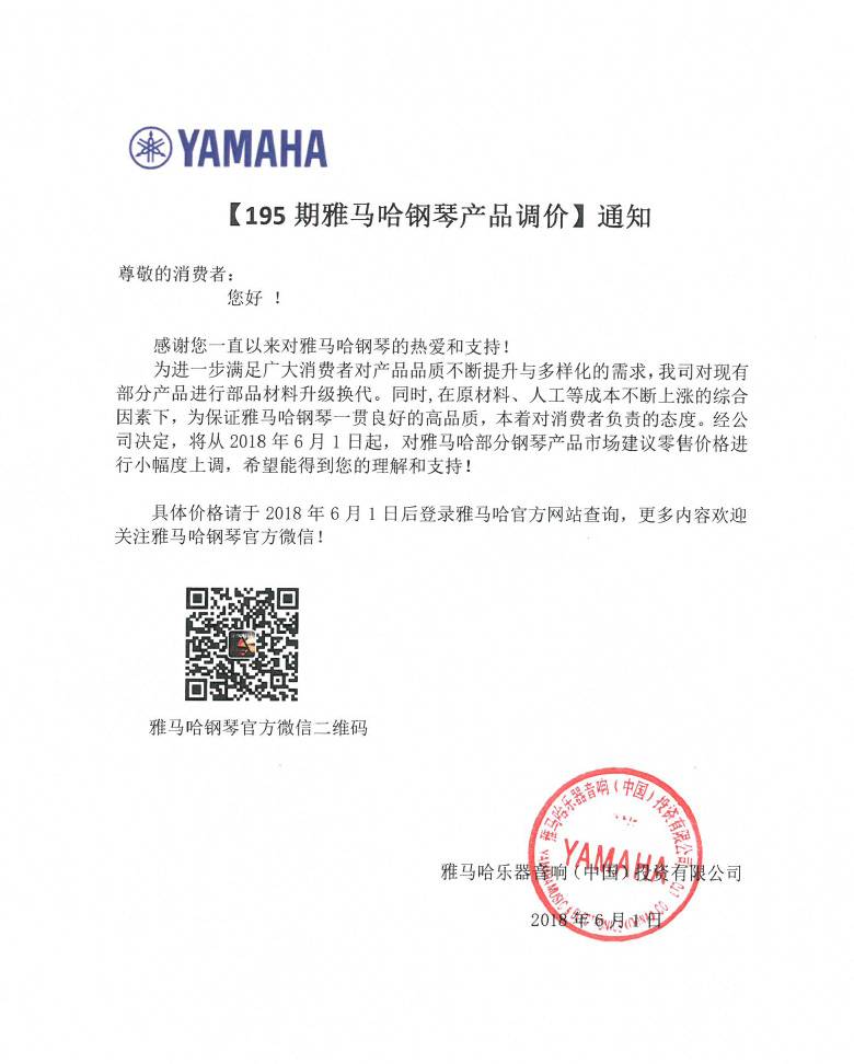 【通知】195期雅馬哈鋼琴產品調價