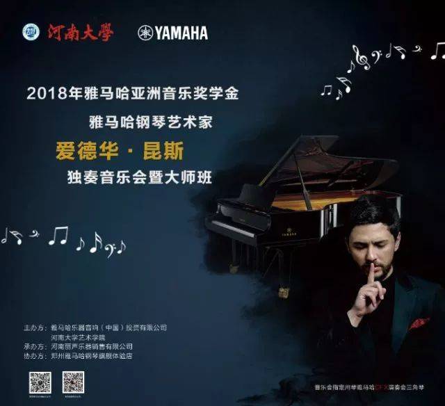 2018年雅馬哈亞洲音樂獎學(xué)金河南大學(xué)啟動儀式<br /> 暨雅馬哈海外藝術(shù)家愛德華·昆斯音樂活動圓滿結(jié)束